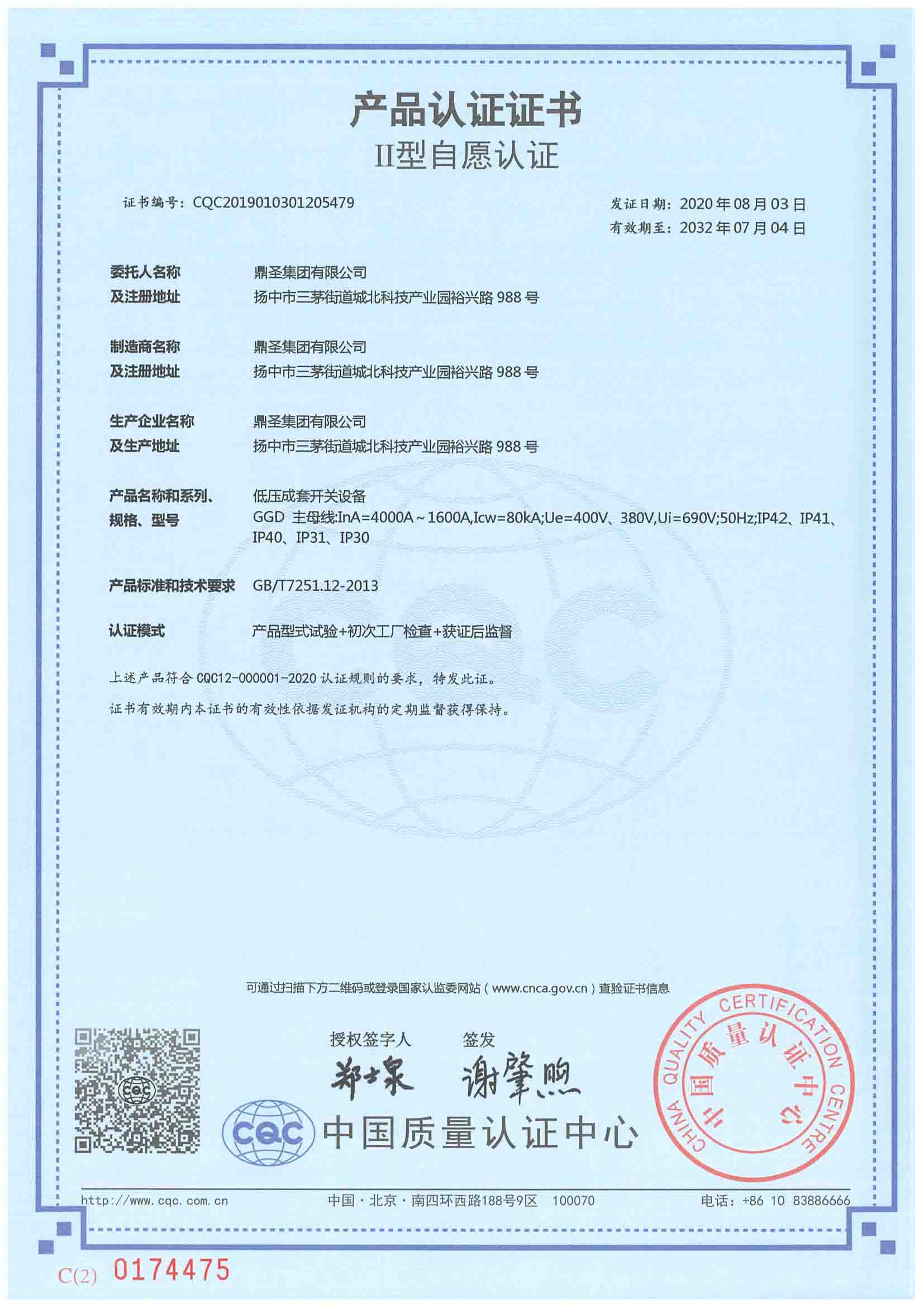 GGD 4000A-1600A CQC認(rèn)證證書(shū)（中）