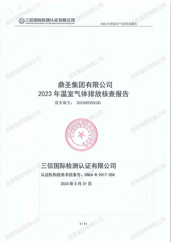 溫室氣體排放核查報(bào)告_00